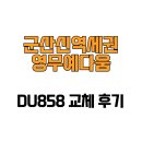 영무예다움 | [전라북도 군산시] 군산신역세권영무예다움 DU858 교체 후기