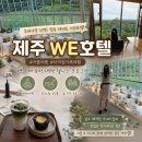 숲속의헬스 | [공지] [제주 숙소추천-제주WE호텔] 숲속 웰니스 힐링, 제주 WE호텔 객실 &amp; 부대시설 리얼 후기 🌿