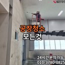 산수마루 | 김해공장청소 대형 바닥청소 리얼 후기