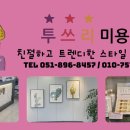 부산 당감동 미용실 투쓰리 네이버 블로그 정리