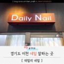 데일리네일(Daily 네일) | [공지] [피부미용] 경기도 이천 창전동 네일 잘하는 곳 <데일리네일 이천점> 방문 후기