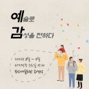 장사익&김영임의 희망콘서트 <판> | [무료공연] 예감 : 예술로 감성을 전하다