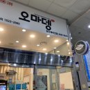 오마뎅 당산래미안점 이미지