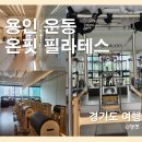 더벤티기흥 | [용인 수원 운동] 온필라테스 : 지도자 자격증 기흥구 필라테스 헬스까지 한번에 솔직 방문기