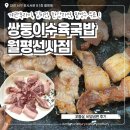 대전 월평동 삼겹살 맛집 쌍둥이수육국밥 점심 먹고 온 후기 가성비 갑
