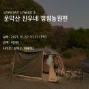 씨유 포천화동로점 | [캠핑기록]포천 운악산 진우네 캠핑농원 연박 후기_깔끔한 캠핑장_서울 근교 캠핑장 추천