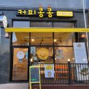 화성남양카페 남양디저트맛집 &#39;커피콩콩&#39; 방문후기 커피콩빵+아메리카노 꿀조합!!