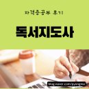 [자격증공부 후기] 궁금했던(?) 독서지도사 수강 후기