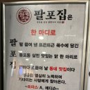 팔포집 성서모다점