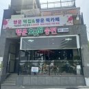 행운떡집 - 북구 금호로 81 | 행운떡집