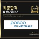 (주)포스코MC머티리얼즈 | 포스코MC머티리얼즈 면접 후기 (합격의 열쇠 코칭패스)