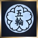 오륜유도관 이미지