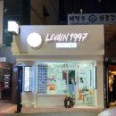 르뱅1997 이미지