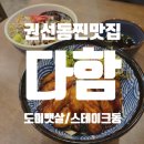 다함(권선점) 네이버블로그