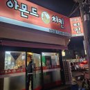 아몬드치킨(성안점) 이미지