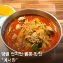 아서원 | 영월 현지인 맛집 아서원 짬뽕 잡채밥 후기