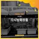 각시방화장품 이미지