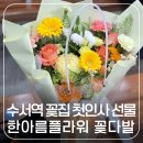 한아름꽃집 - 부평구 충선로 163 | 수서역 SRT 꽃집 한아름플라워 꽃다발 첫인사 선물 추천 후기
