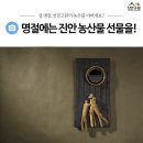 설 명절 선물은 청정고원 진안군의 신토불이 농산물로 감사의 마음 전하세요~!