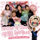 한국철강(주)증평공장 | 2026.06.29-07.03 | 아빠의 "만" 53세 생일을 축하합니다🎊
