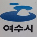 여수부동산중개사무소 이미지