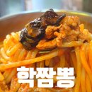 학짬뽕인동점 | 구미 인동 점심 맛집 탕수육과 짬뽕이 맛있었던 학짬뽕