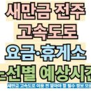 새만금 충전소 | “새만금 전주 고속도로 개통 효과, 요금·휴게소·예상시간 한 번에 알아보기”