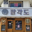 팔각도대전대흥점 이미지