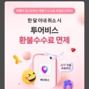 투어비스 제주항공 부가서비스 항공권 예매, 취소 후기