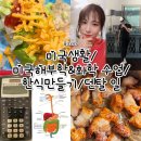 덴탈라이즈 | [011524-012124] 미국생활/ 미국대학생활/ 그림그리는 덴탈어시스던트/ 미국 해부학수업/ 플로리다