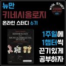 [휼스터디] 뉴만 KINESIOLOGY 줌 스터디 6기 10/18(수)~ 이미지