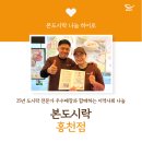 태전소망 지역아동센터 | [나눔 히어로] 본도시락 홍천점 나눔 이야기 with 홍천송정지역아동센터