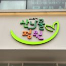 고토리 - 608051 | 고토리 산나물정원 - 건강한 한식, 화서역 맛집 추천