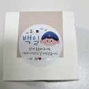 하얀어린이집 | 백일 답례 스티커 주문제작 후기｜돌스티커·어린이집 스티커 제작