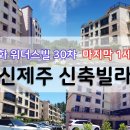 ★신화위더스빌30차★신제주 연북로에 위치한 42평형 49세대 / 대형, 대단지 고급빌라 마지막 세대 분양(마감임박) 이미지