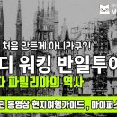 스페인 바르셀로나 가우디 반일투어 가이드 [성가족성당/사그라다 파밀리아의 역사] 오디오가이드, 이미지