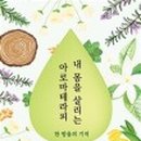 한국아로마테라피연구소