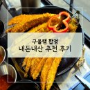 구울램 | 구울램 합정 내돈내산 추천 후기