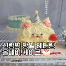 신림 당일 레터링 케이크 급할때 구세주 올데이케이크 방문후기