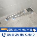 래미안 모텔 | 욕실 보조손잡이 샤워기 안전바 설치 전문