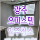 세븐일레븐 광주첨단베르힐점 | 광주 오피스텔 입주청소 전문, 투명빗자루의 꼼꼼한 쓰리룸 청소기 첨단2지구 대성베르힐