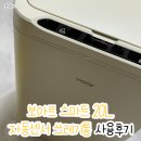 오늘의집 내돈내산 삶의질 올라가는 &#39; 보아르 컴플릿 20L 자동센서 쓰레기통 &#39; 사용 후기