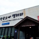 여주 도자기체험 :: 한솔도예 , 까페 리히트
