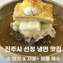참진주면옥