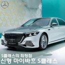 삼각별모터스 | [신차소식] 드디어 등장한 최정점 S클래스. 2026 마이바흐 S클래스 페이스리프트 공식공개! (정보,포토...