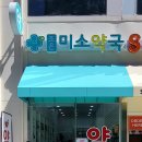 서초미소약국 이미지
