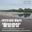 모아광장 | 아이랑 물놀이 갈만한 곳 '여의도 물빛광장'다녀온 상세후기(준비물,이용안내,배달존,주차정보,돌아기)