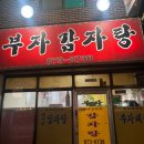 부자감자탕 이미지