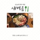 안성 맛집으로 유명한 분위기 좋은 요리 주점 ‘새벽곰’