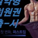 퍼스트짐 서귀포 동홍동점 이미지